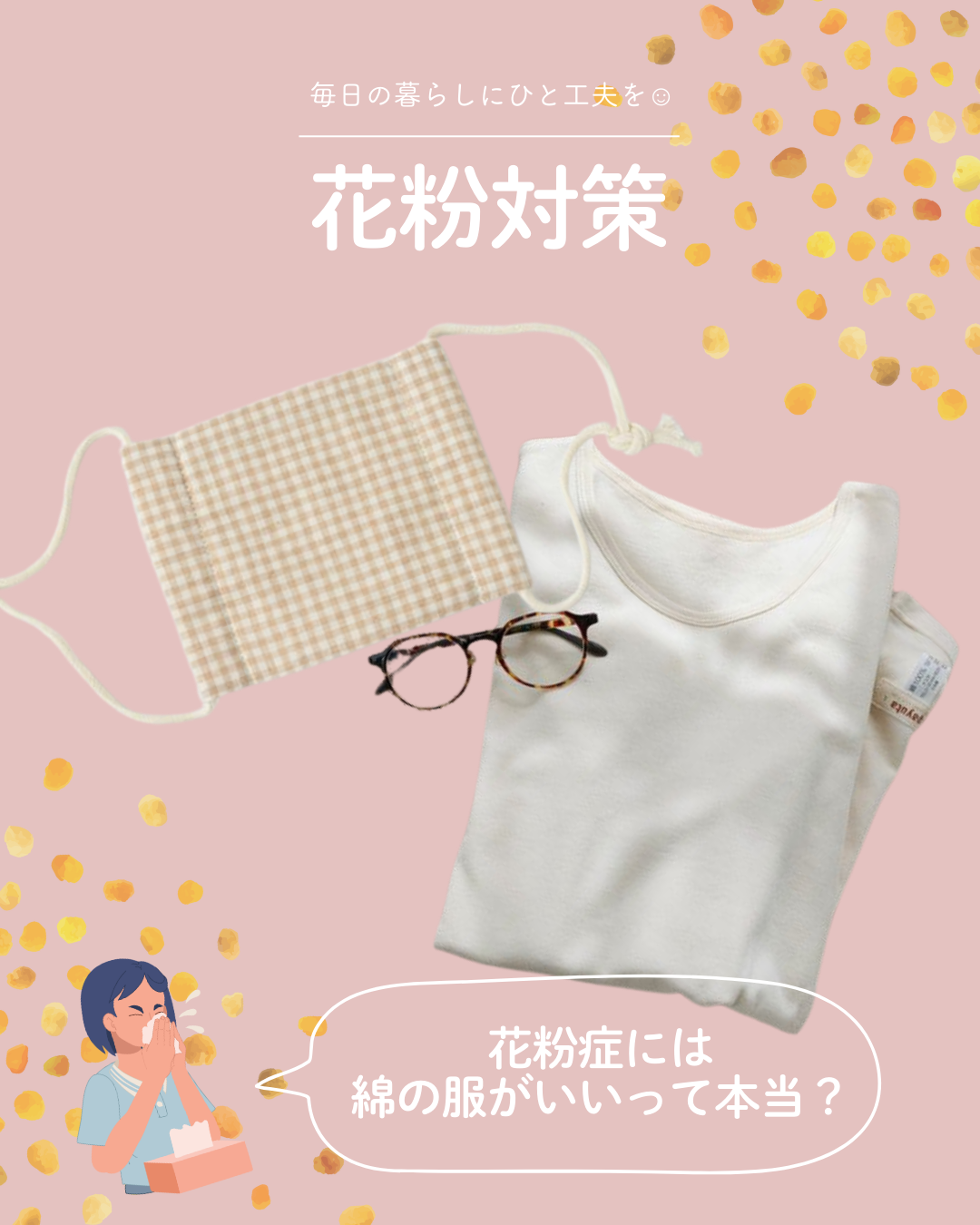 花粉症対策に綿衣料 | アイテム特集 | オーガニックコットンのハーモネイチャー